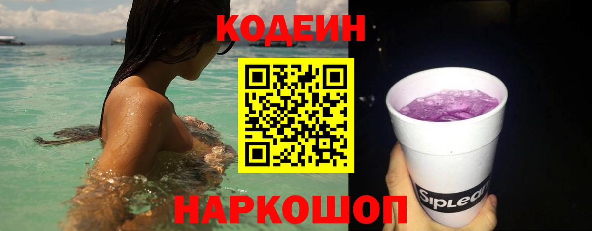 Кодеиновый сироп Lean Purple Drank Кинель